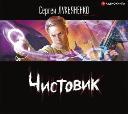 Чистовик | Лукьяненко Сергей Васильевич | Электронная аудиокнига  #1