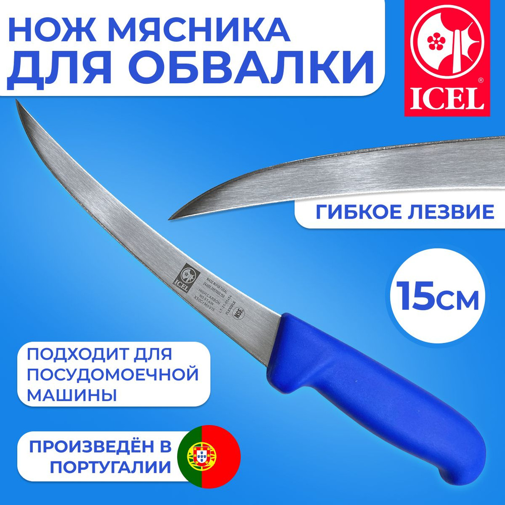 Нож ICEL обвалочный лезвие гибкое 15 см #1