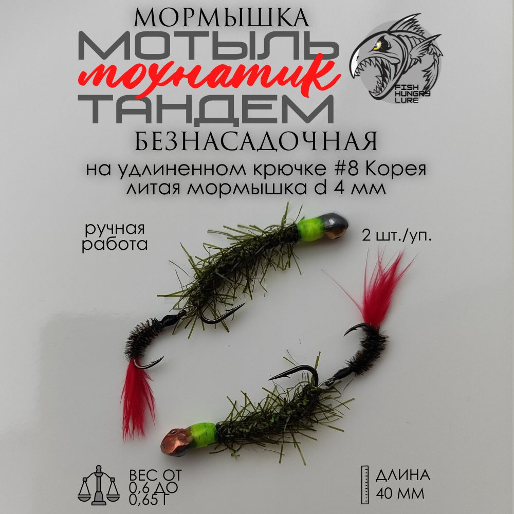 FISH HUNGRY LURE Мормышка, 0.6 г #1