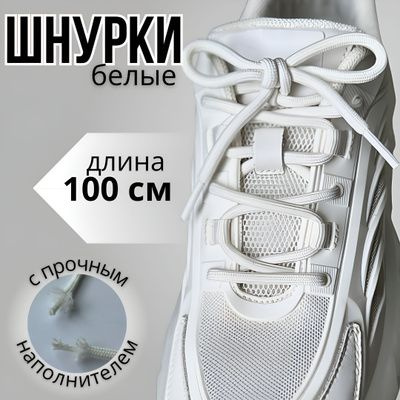 Шнурки, белые шнурки для кроссовок, круглые, 100 см #1