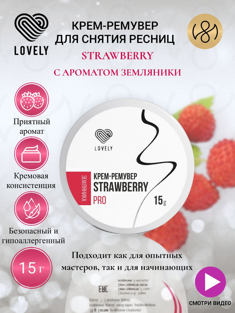 Lovely Крем-ремувер для снятия ресниц с ароматом земляники, 15 г  #1