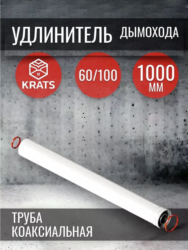 Коаксиальная труба 60/100 L-1000мм/Удлинитель дымохода #1