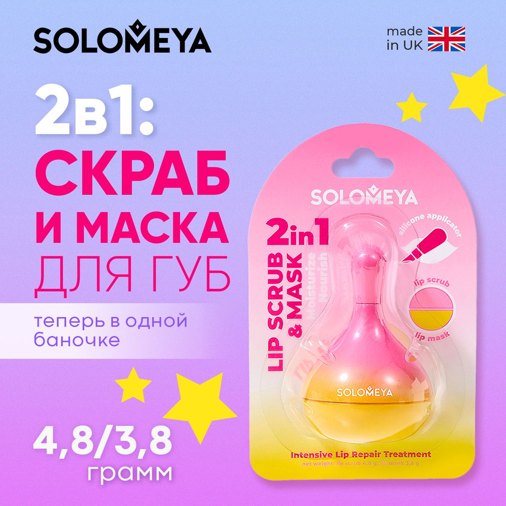 Solomeya 2in1: Scrub and lip mask with silicone applicator / 2в1: скраб и маска для губ с силиконовым #1