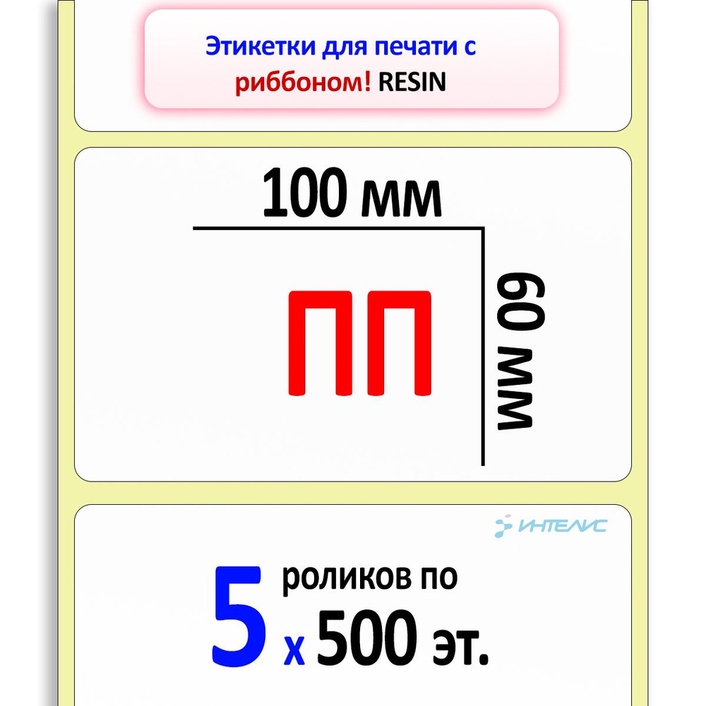 Самоклеящиеся этикетки 100х60 мм ПП (полипропилен, термотрансферные). 500 этикеток в ролике, втулка 40 #1