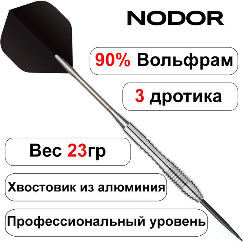 Дротики 23gr - 90% вольфрам Nodor NR-2804 ver 2.0 steeltip (профессиональный уровень). Дартс.  #1