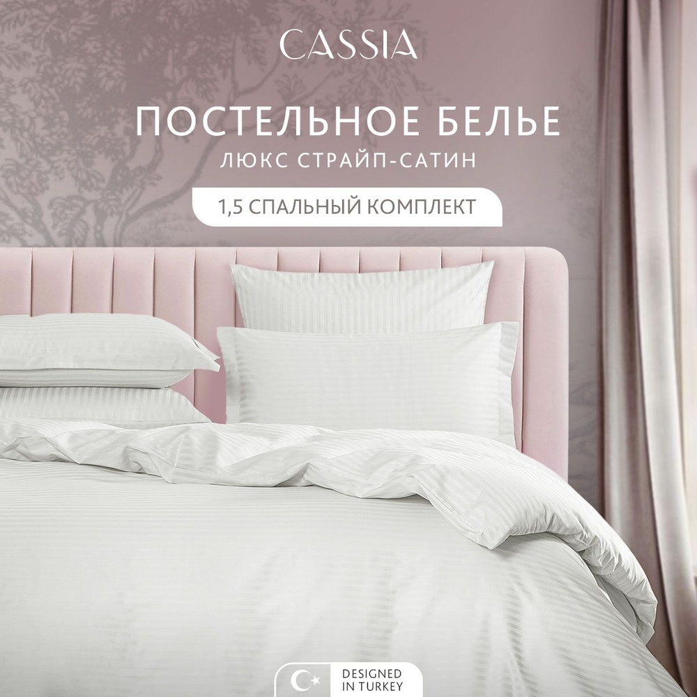 Комплект постельного белья 1,5-спальный CASSIA "Люкс" хлопок в плетении страйп-сатин и жаккардовой вышивкой, #1