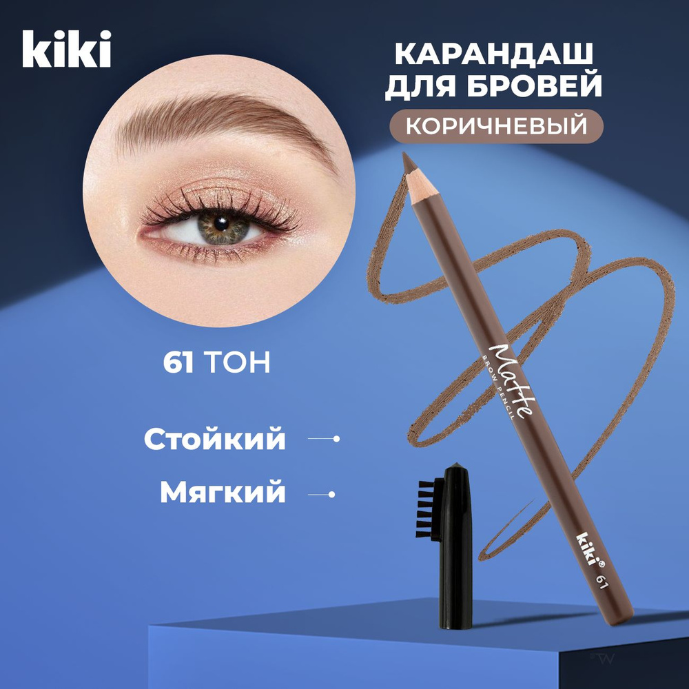 Карандаш для бровей коричневый с щеточкой Kiki Matte Brow Pencil тон 61 мягкий восковой кики  #1