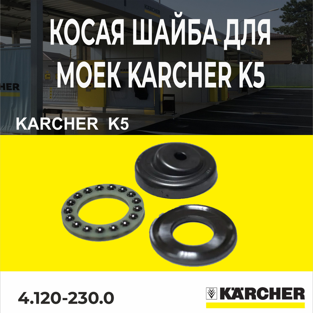 Косая шайба для моек Karcher K5 (4.120-230.0) #1