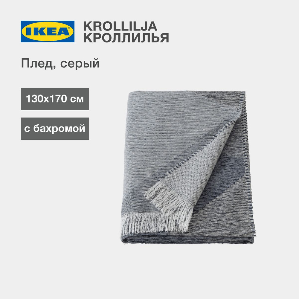 IKEA Плед уют , Полиэстер, 170х130 см #1