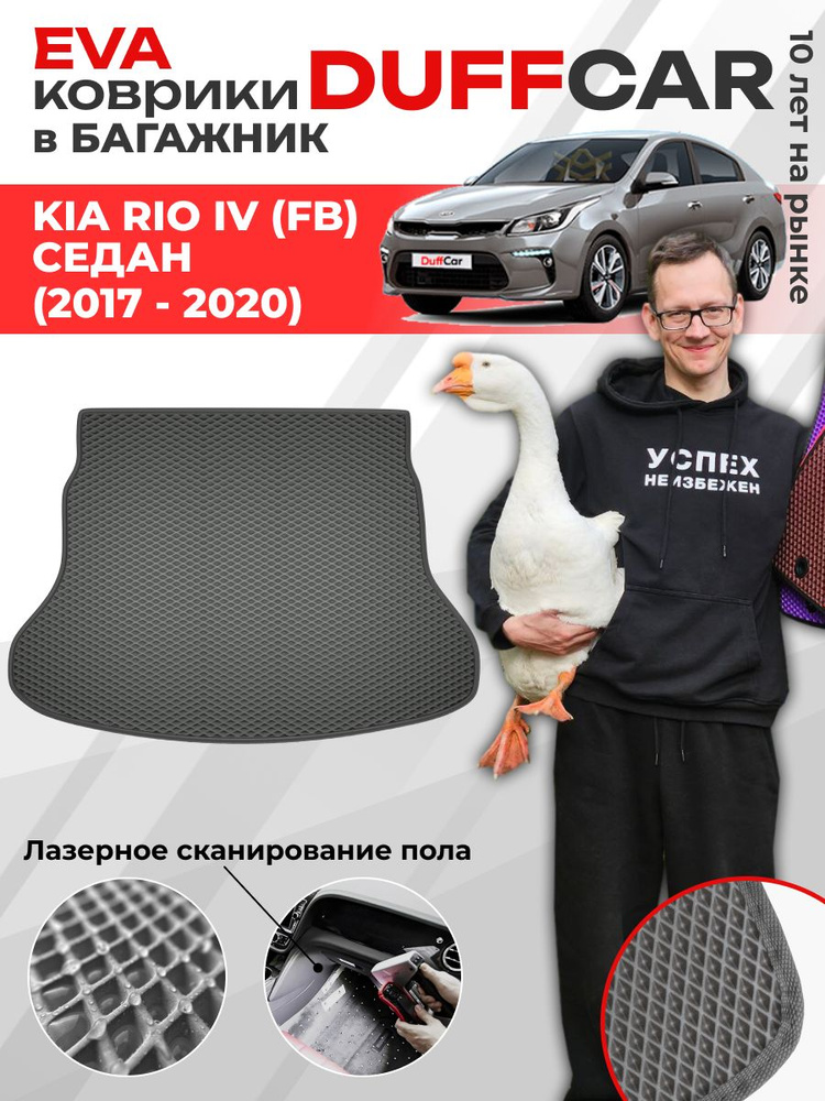 EVA коврик в багажник Kia Rio IV (FB) Седан (2017 - 2020) #1