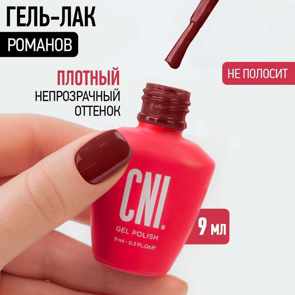 CNI Гель лак для ногтей для маникюра и педикюра "Романов", 9 мл  #1