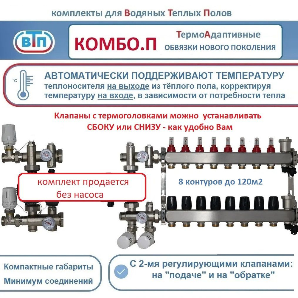 Термоадаптивная обвязка ВТПэ КО КОМБО.П-8 контуров, комплект коллекторов для теплого пола +смесительный #1