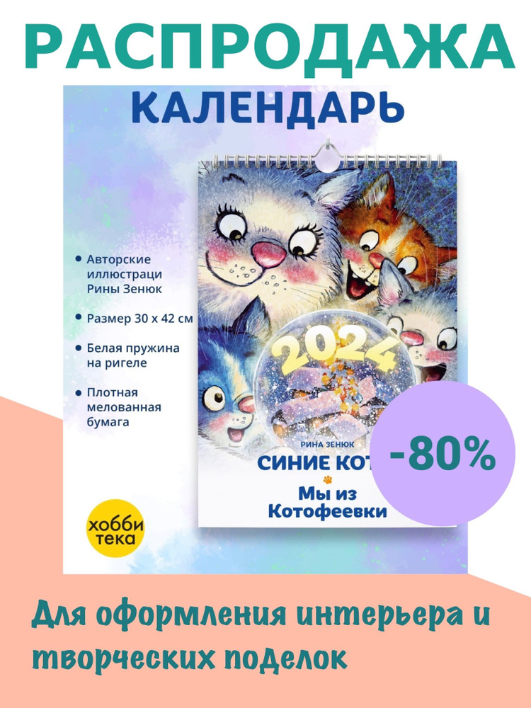 Календарь настенный перекидной 2024. СИНИЕ КОТЫ. МЫ ИЗ КОТОФЕЕВКИ. Рина Зенюк  #1