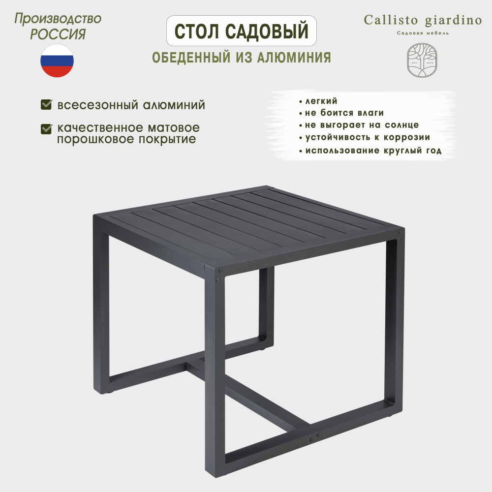 Стол садовый обеденный из алюминия Callisto giardino G001.0E 80x84 см  #1