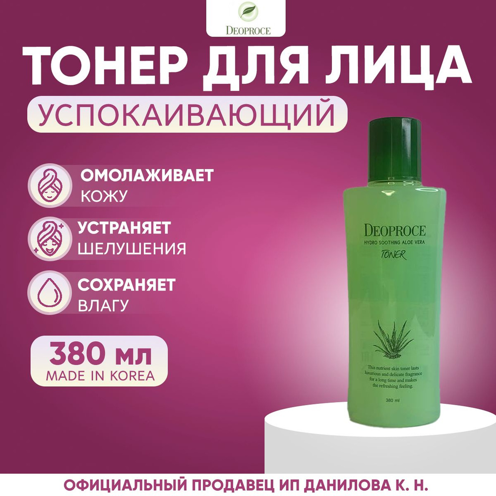 Deoproce Тонер для лица "Алоэ" Hydro Soothing Aloe Vera Toner 380мл #1