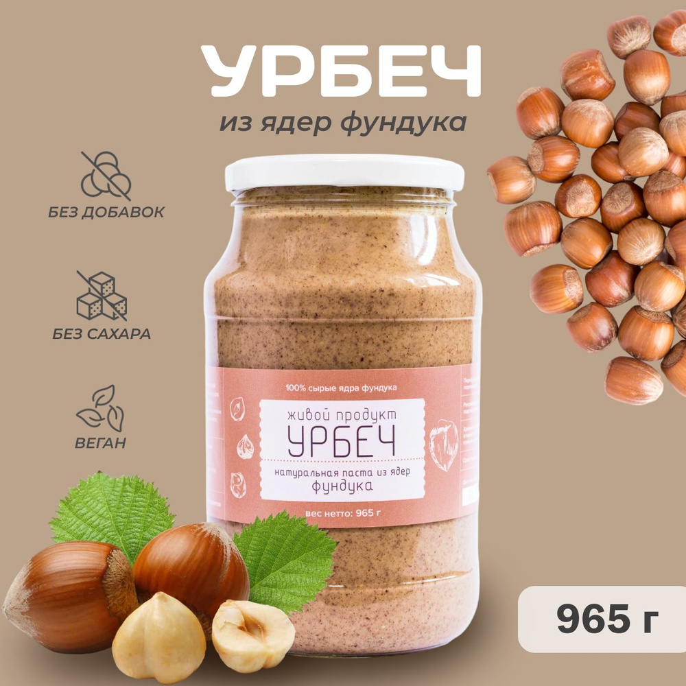 Урбеч Живой Продукт из ядер фундука, 965 г, (1 кг), без сахара  #1