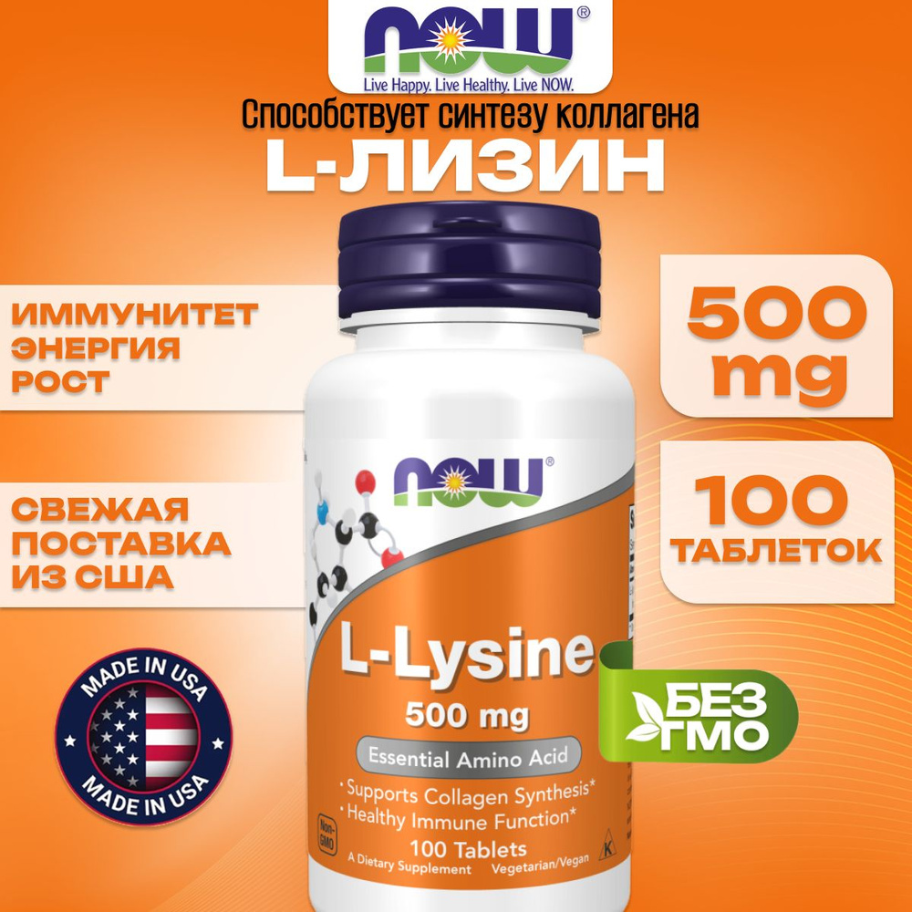 NOW Foods, Нау Фудс, L-лизин, 500 мг, 100 таблеток, Аминокислота,для имунита, для мышц  #1