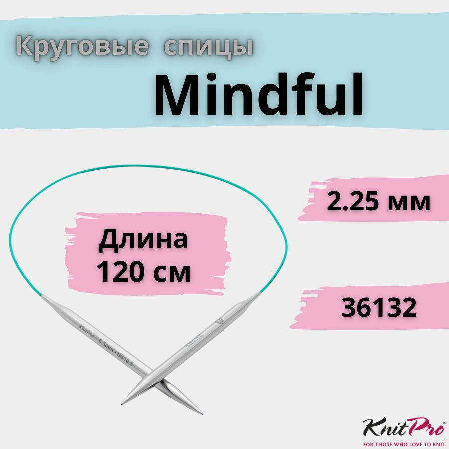 KnitPro спицы для вязания круговые Mindful диаметр 2,25 мм на гибкой леске 120 см, арт. 36132. Металлические, #1