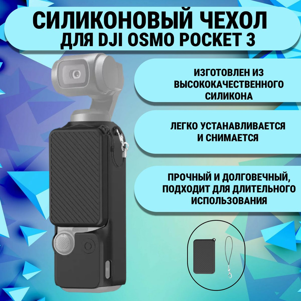 Силиконовый чехол для камеры DJI OSMO Pocket 3 + крышка для линз + ремешок (черный)  #1