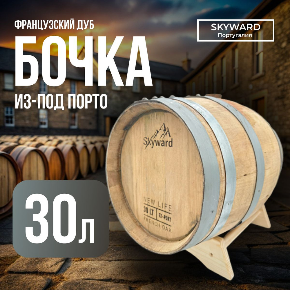 Дубовая Бочка 30л Skyward (Французский дуб) из-под Порто для выдержки напитков  #1