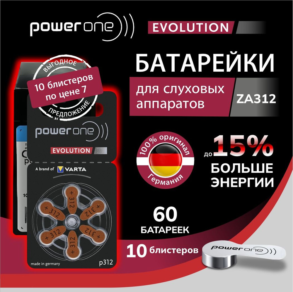 Power One Evolution ZA312 Батарейки для слуховых аппаратов воздушно-цинковые немецкие тип 312 коричневая #1