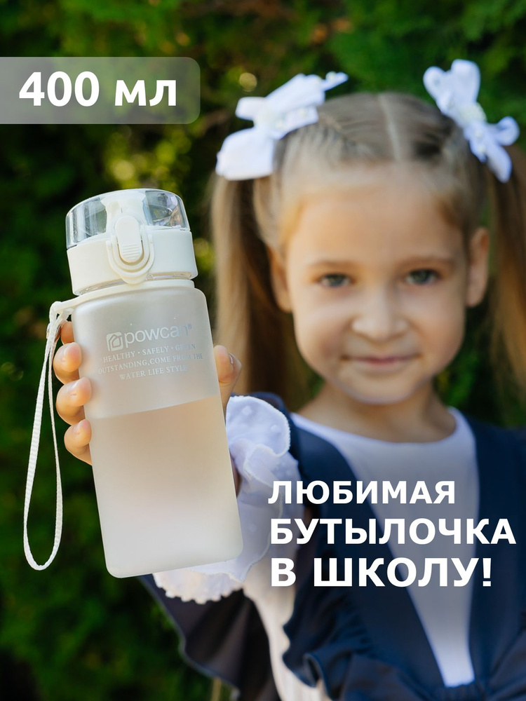 Бутылка для воды детская в школу POWCAN - белая, 400 мл. матовая, бутылка для воды спортивная  #1