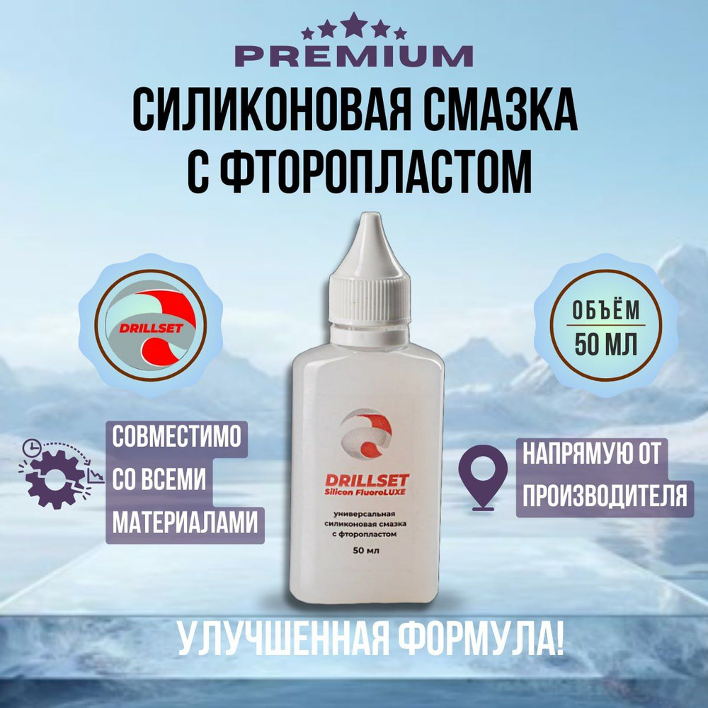 Силиконовая смазка с фторопластом универсальная DRILLSET FluoroLUXE, 50мл.  #1