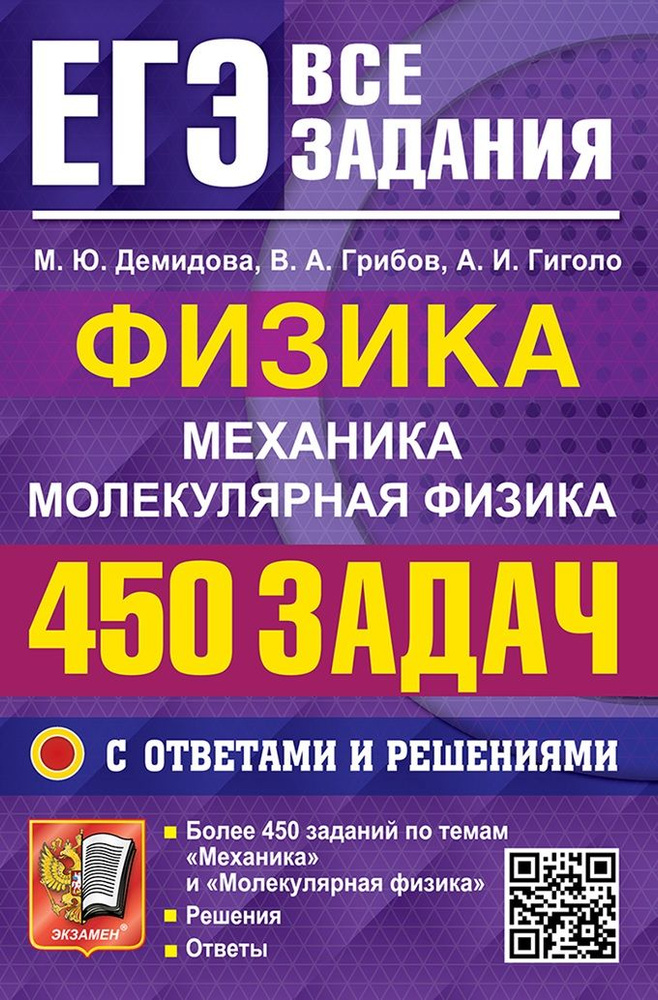 Демидова М.Ю. ЕГЭ. Банк Заданий. Физика. Механика. Молекулярная Физика. 450 Задач с Ответами и Решениями #1