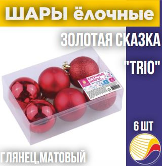 Шары ёлочные 6 шт, 8 см, "Trio", пластик, красные, Золотая сказка, 590873  #1