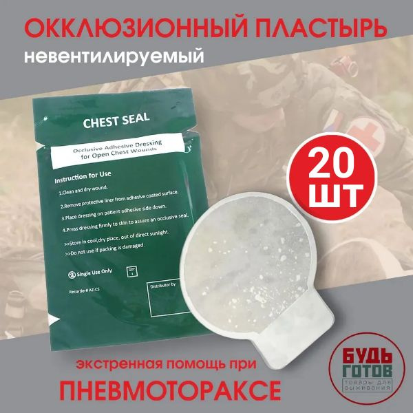 Окклюзионный пластырь невентилируемый Chest Seal (без клапанов) 20шт  #1