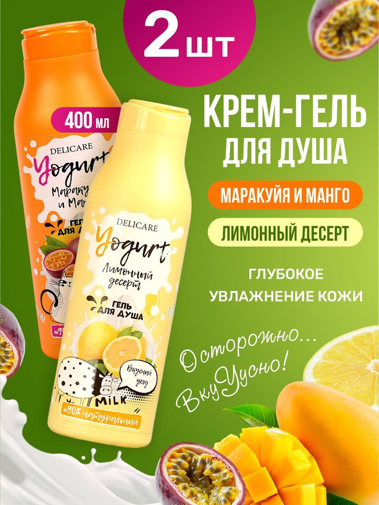 Delicare Yogurt Крем гель для душа женский набор (Лимонный десерт + Маракуйя и манго)400мл*2шт  #1