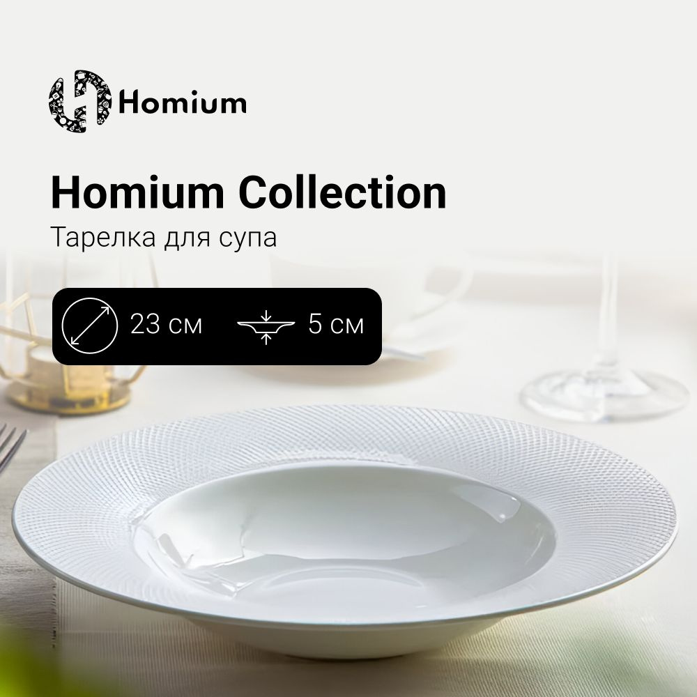 Керамическая тарелка глубокая посуда столовая для супа и пасты, Homium Collection, D23см, цвет белый #1