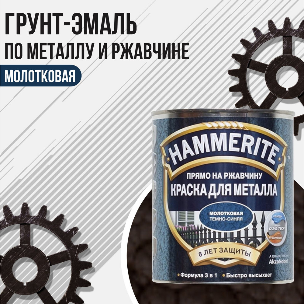 HAMMERITE грунт-эмаль по ржавчине 3в1 молотковая коричневый 0.75л.  #1