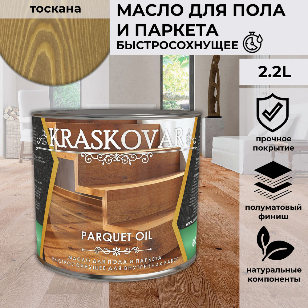 Масло для дерева, пола и паркета быстросохнущее Kraskovar Parquet Oil тоскана 2,2 л  #1