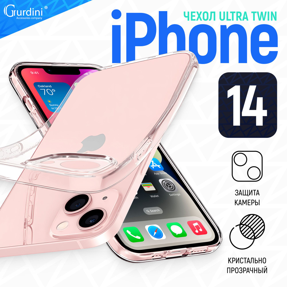 Чехол Gurdini для iPhone 14 Ultra Twin с защитой камеры прозрачный #1