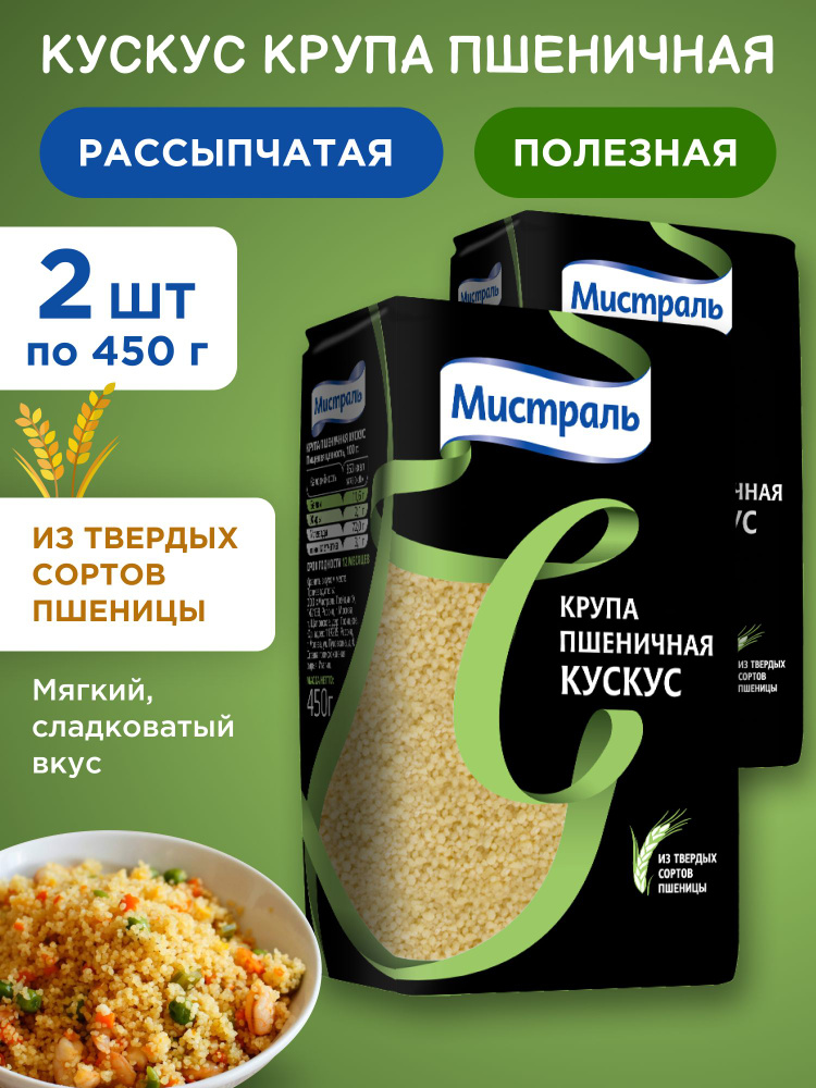 Кускус крупа пшеничная МИСТРАЛЬ, 2шт по 450г #1