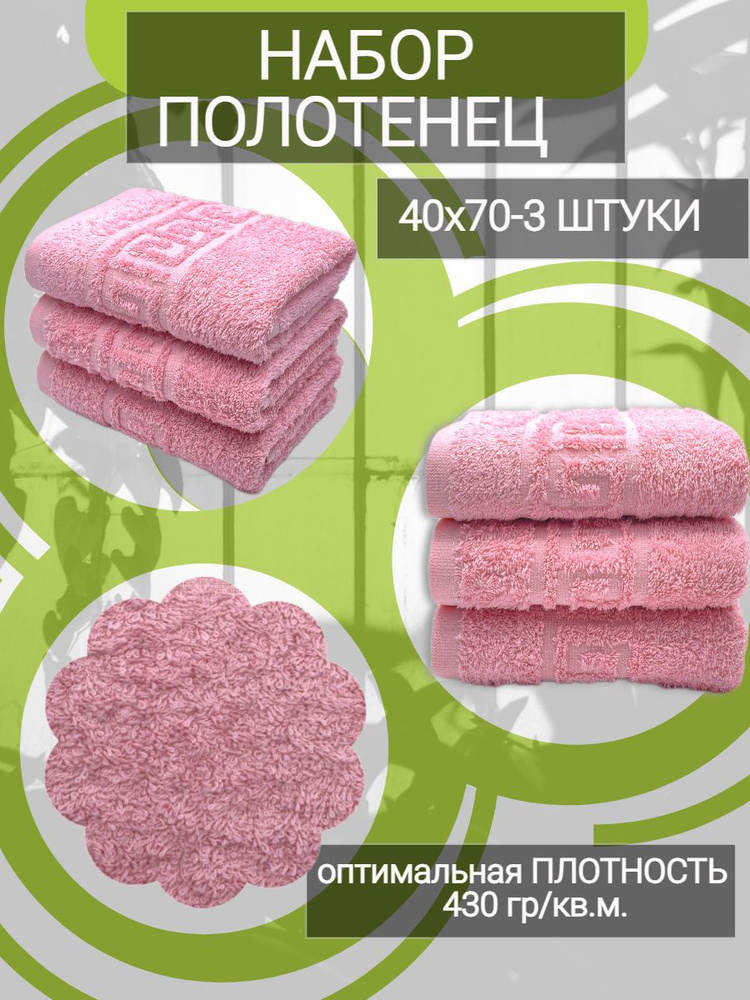 Набор полотенец для рук TM TEXTILE 40x70, розовый 12, 3шт., плотность 430  #1