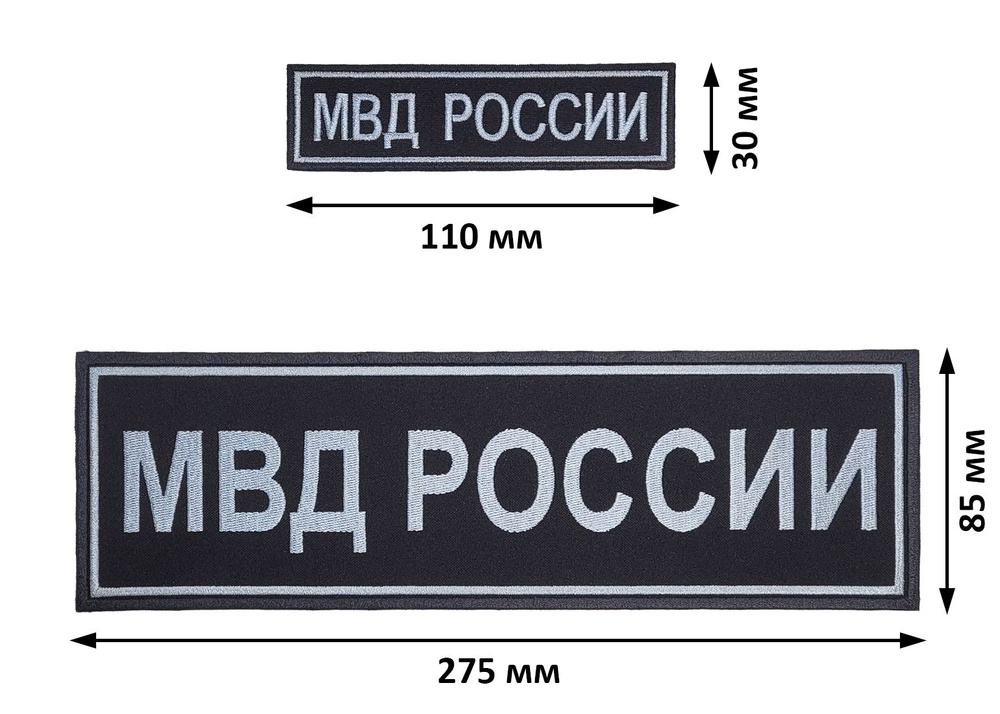 Нашивки "МВД РОССИИ" на спину и на грудь вышитые черные (черно-серые) без липучки, комплект из 2 штук #1