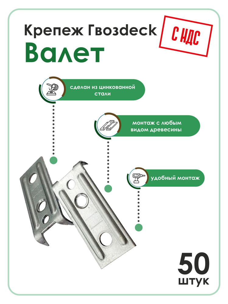 Скрытый крепеж Гвозdeck (Гвоздек) Valet, 100шт/50пар #1