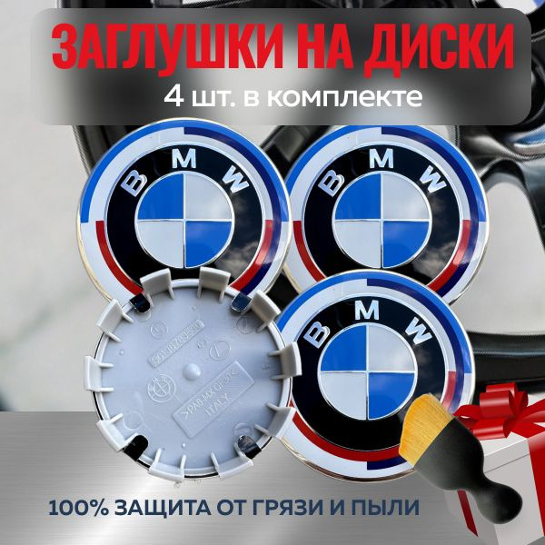 Колпачки заглушки на диски диска BMW 68мм (юбилейные) 4шт. / Заглушки на ЦО дисков БМВ 68мм/65мм  #1