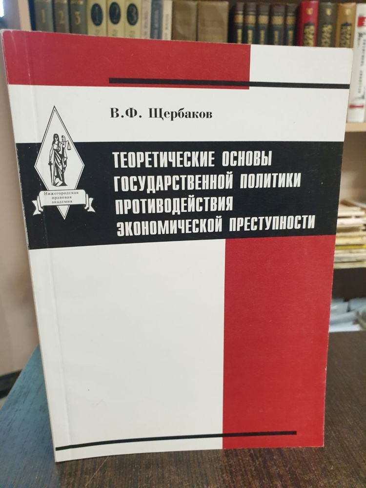 Щербаков В. Ф, Теоретические основы государственной политики противодействия экономической преступности #1