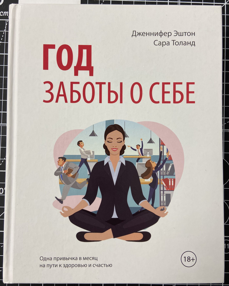 Год заботы о себе. Одна привычка в месяц на пути к здоровью и счастью | Толанд Сара, Эштон Дженнифер #1