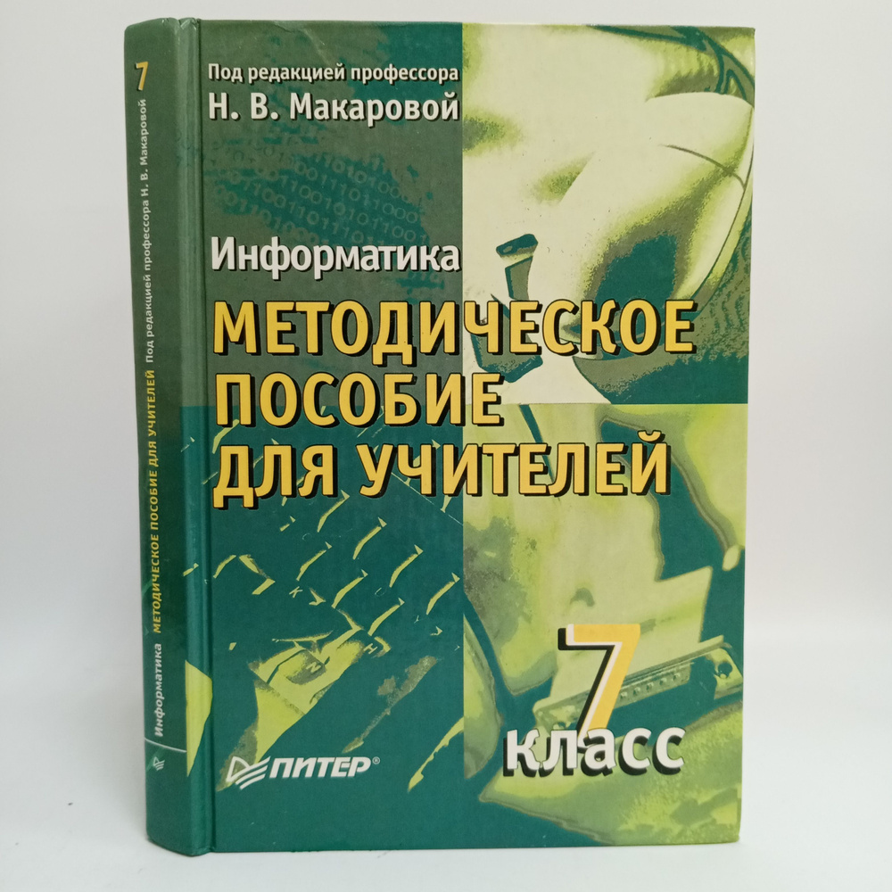 Информатика: Методическое пособие для учителей. 7 класс | Макарова Н.  #1