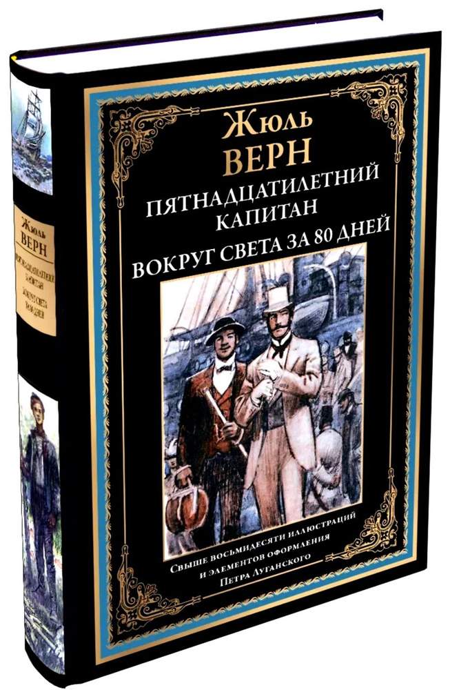 Пятнадцатилетний капитан. Вокруг света за 80 дней. Жюль Верн. Подарочное иллюстрированное издание с закладкой #1