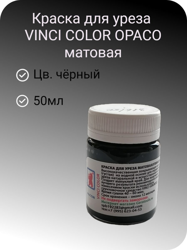 Краска для уреза матовая VINCI COLOR OPACO цв.316 черный 50мл. #1