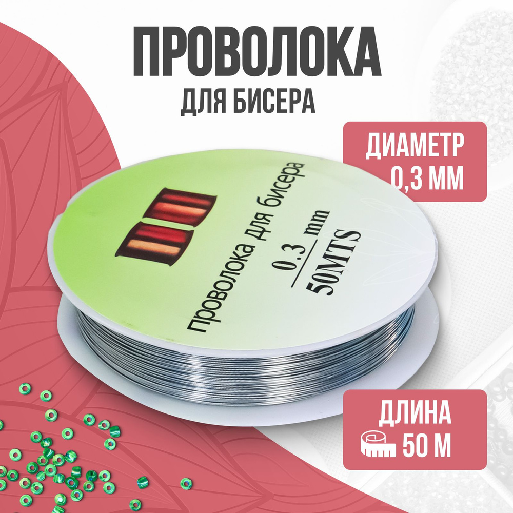 Проволока для бисера, проволока для рукоделия, 0,3 мм, 50 м, серебро  #1