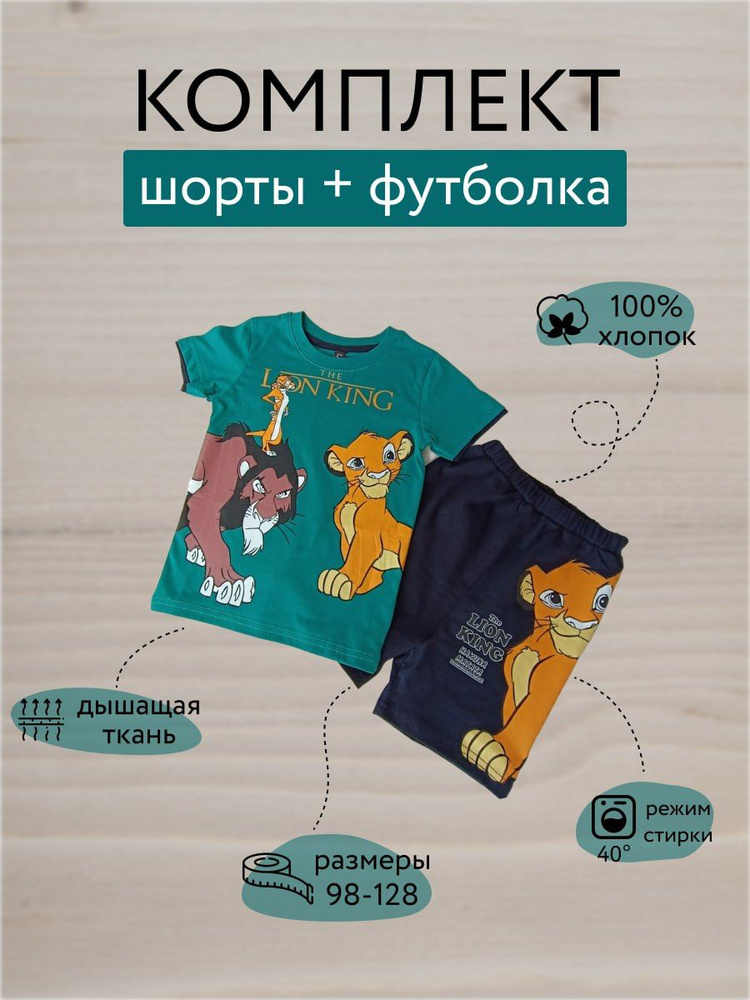 Комплект одежды Disney. Король Лев #1