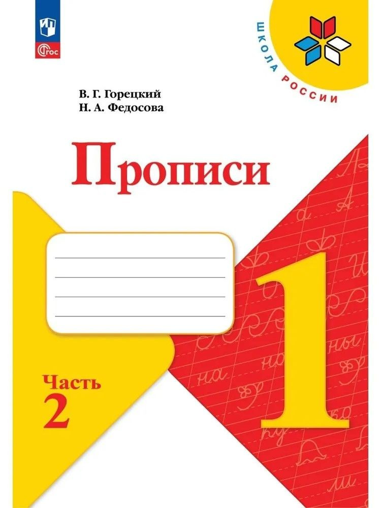 Прописи. 1 класс. Часть 2 Горецкий Всеслав Гаврилович, Федосова Нина Алексеевна | Горецкий Всеслав Гаврилович #1