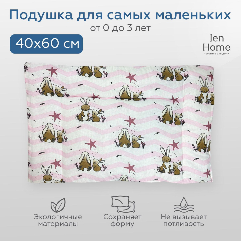 JenHome Подушка для новорожденных , 40x60 #1