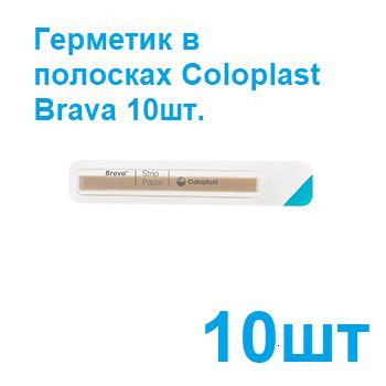 026555 Паста - герметик Coloplast Brava в полосках для герметизации кало и мочеприемников 10 шт, защита #1